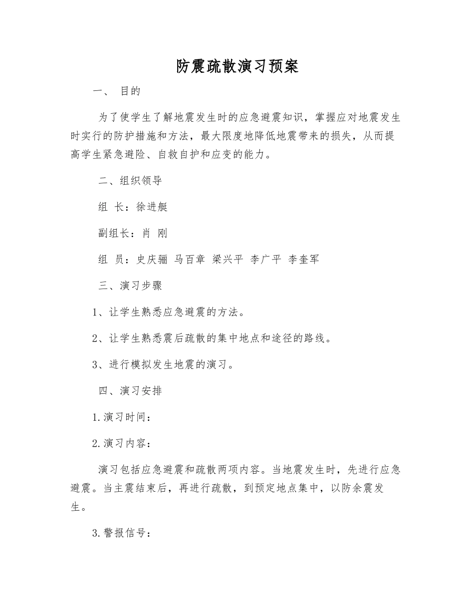 防震疏散演练预案_第1页