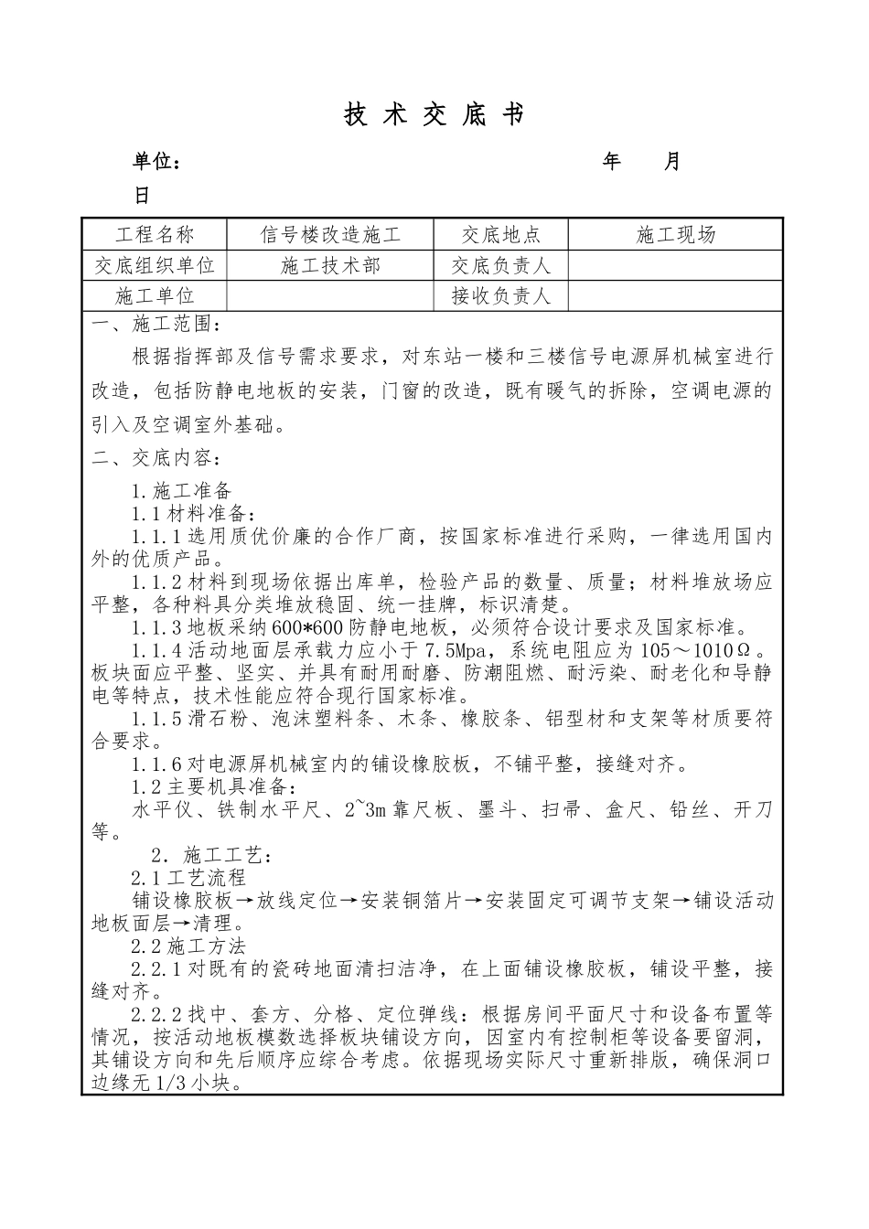 防静电地板安装技术交底_第1页