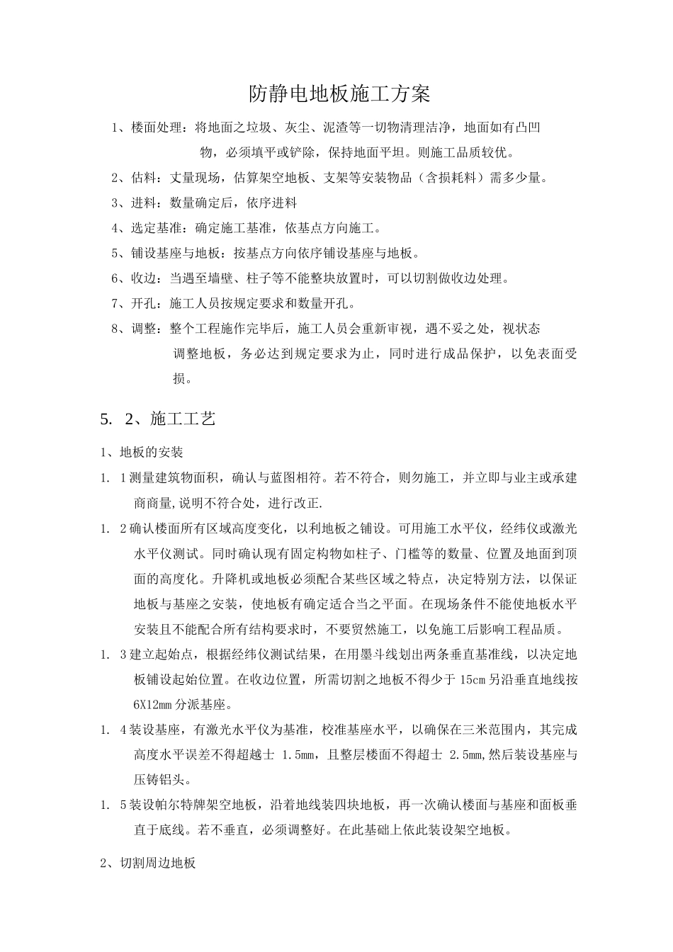 防静电地板施工方案3_第1页