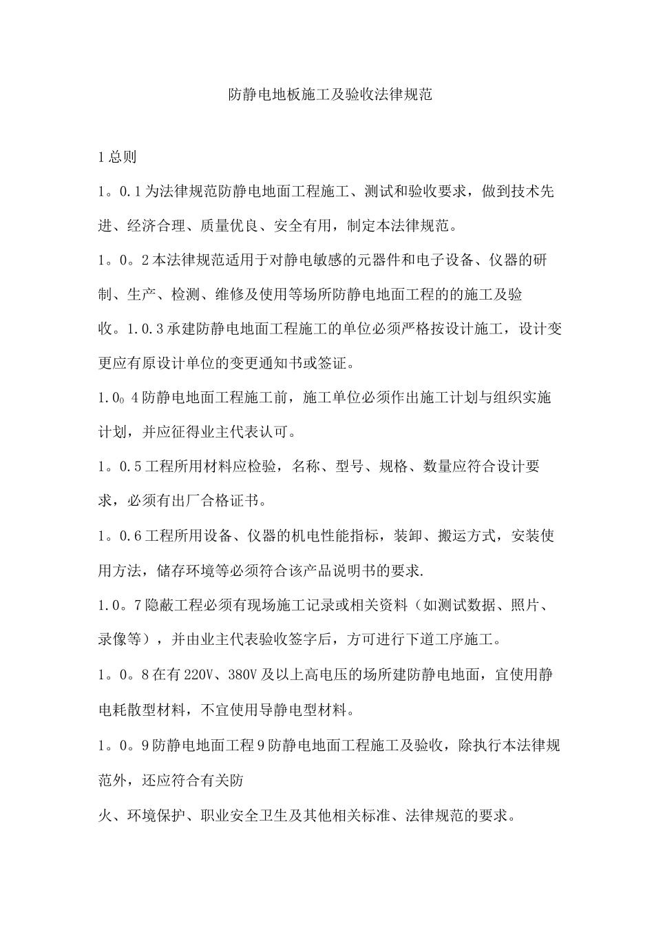 防静电地板施工及验收规范_第1页