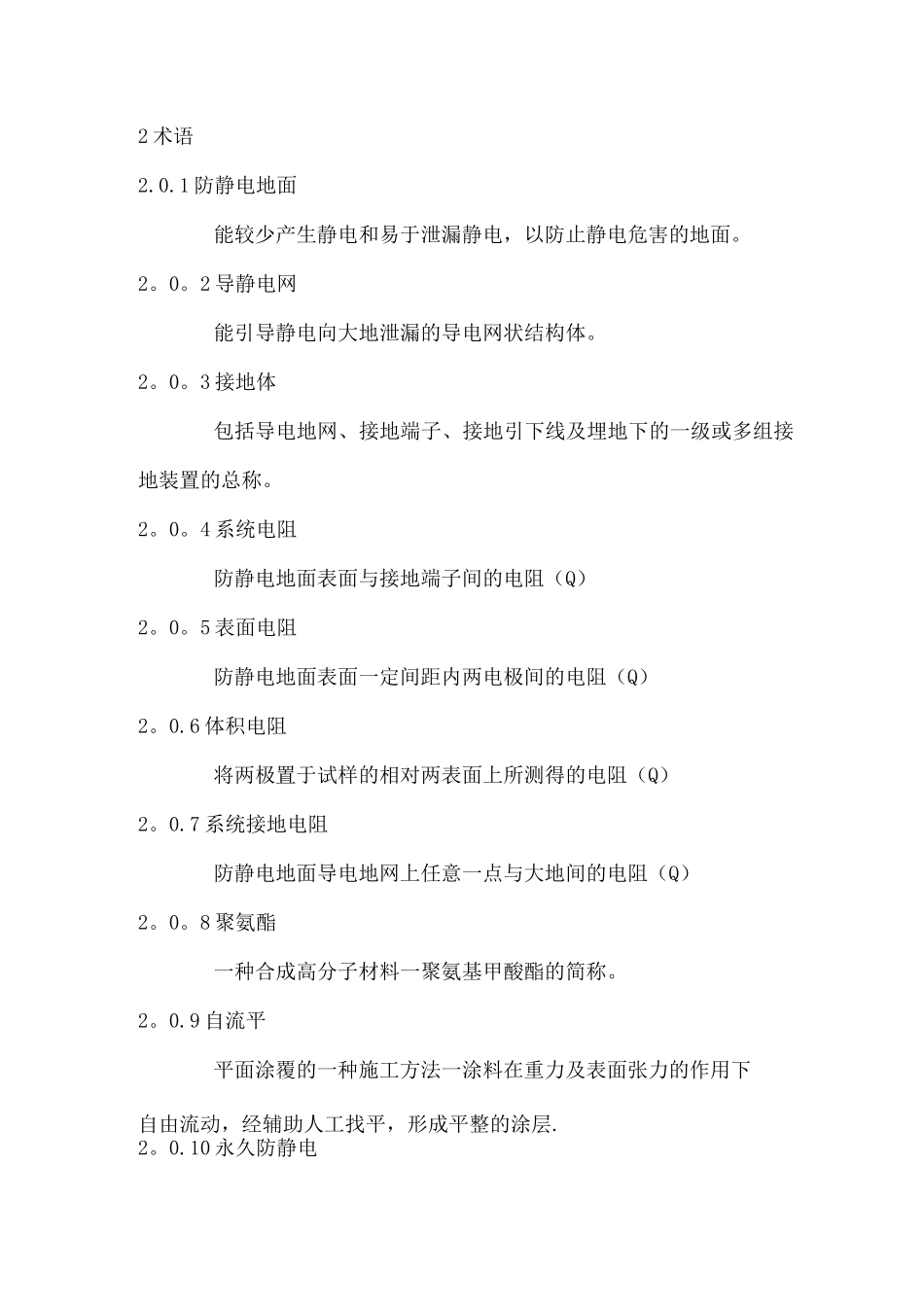 防静电地板施工及验收规范_第2页