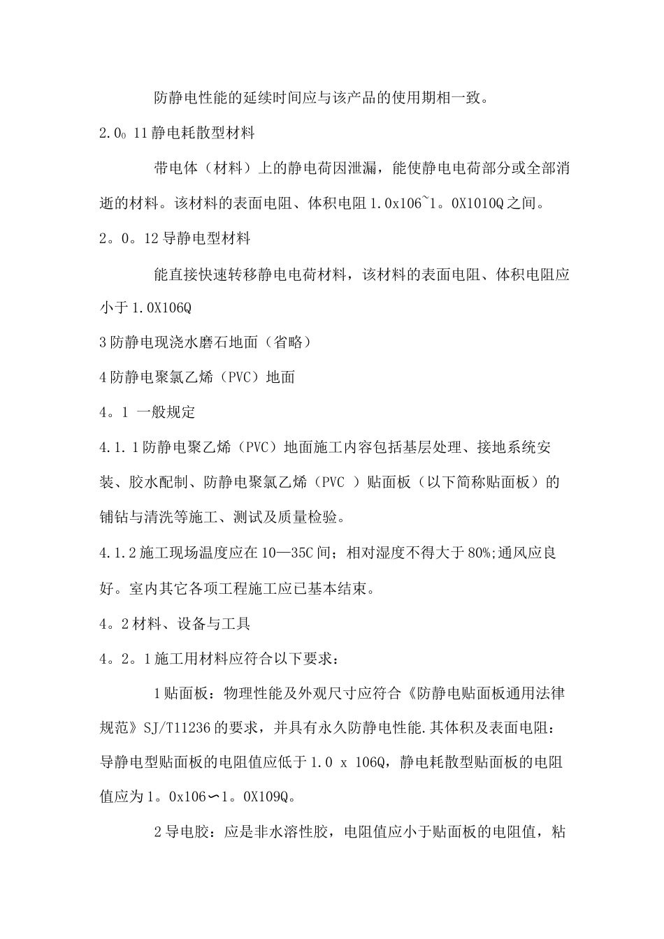 防静电地板施工及验收规范_第3页