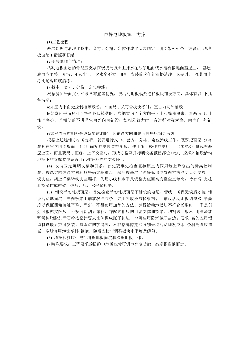 防静电地板施工方案_第1页