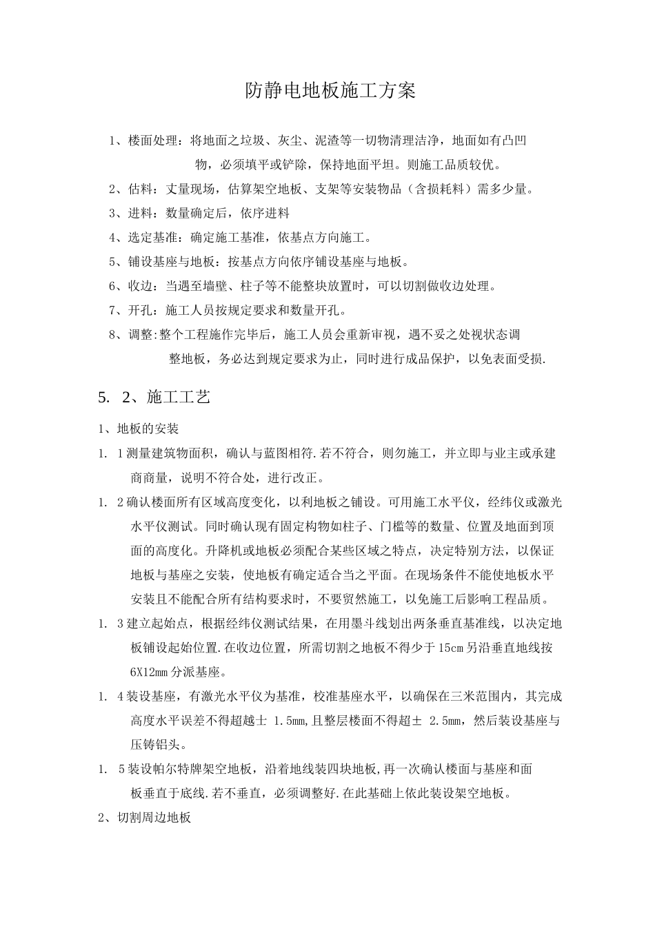 防静电地板施工方案8_第1页