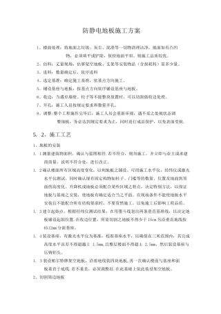 防静电地板施工方案8