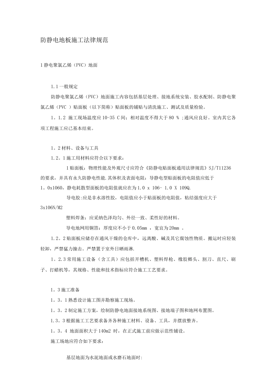 防静电地板施工规范_第1页