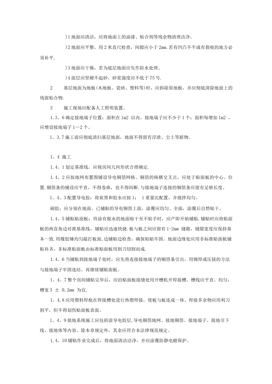 防静电地板施工规范_第2页