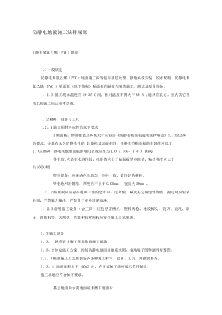 防静电地板施工规范