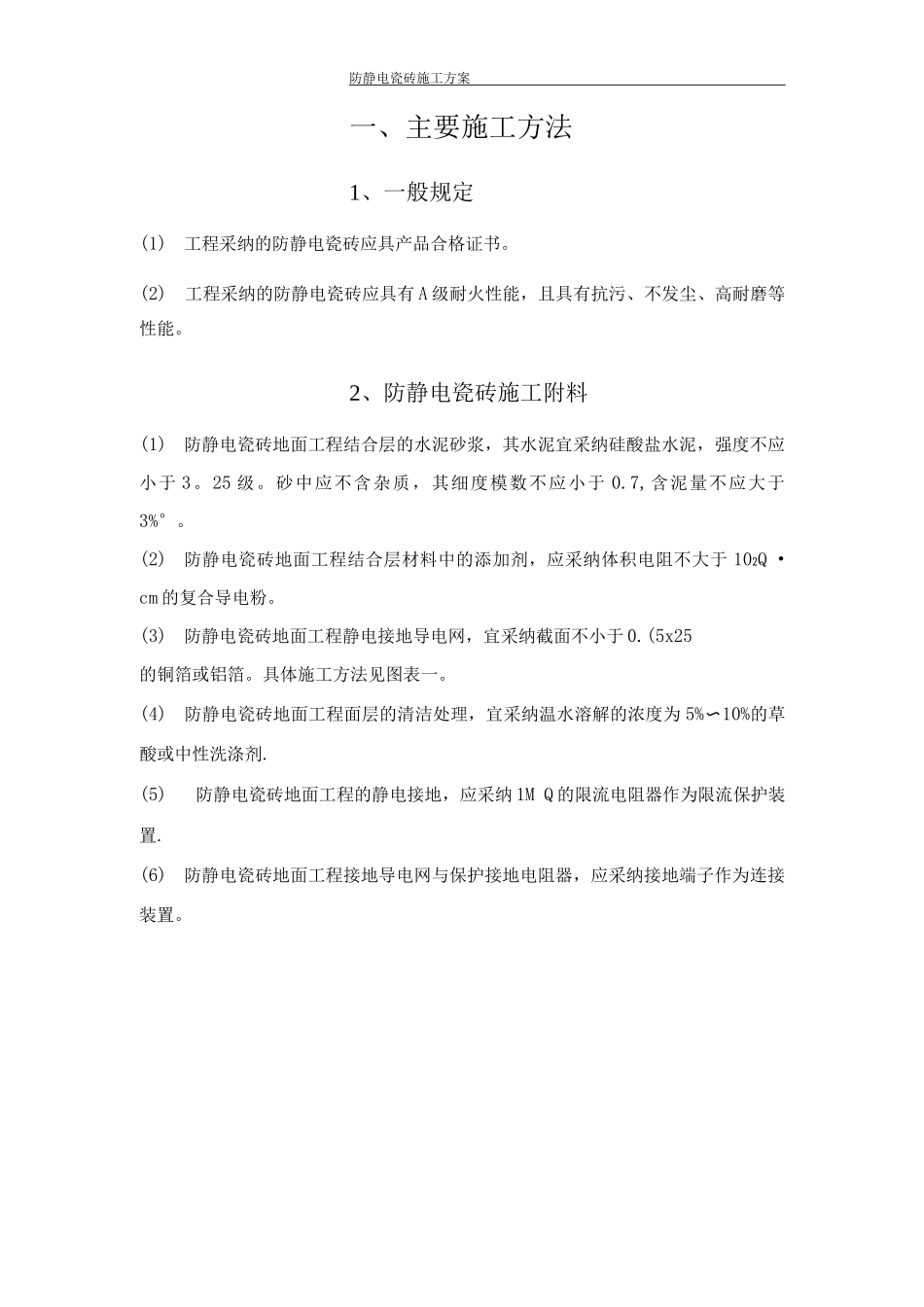 防静电地砖施工方案30m_第1页