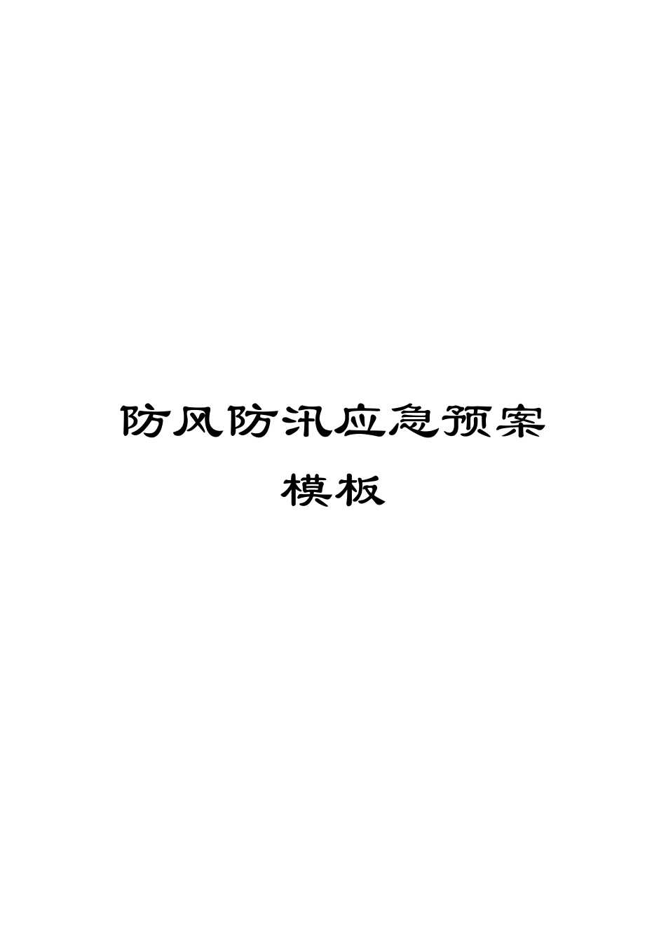 防风防汛应急预案模板_第1页