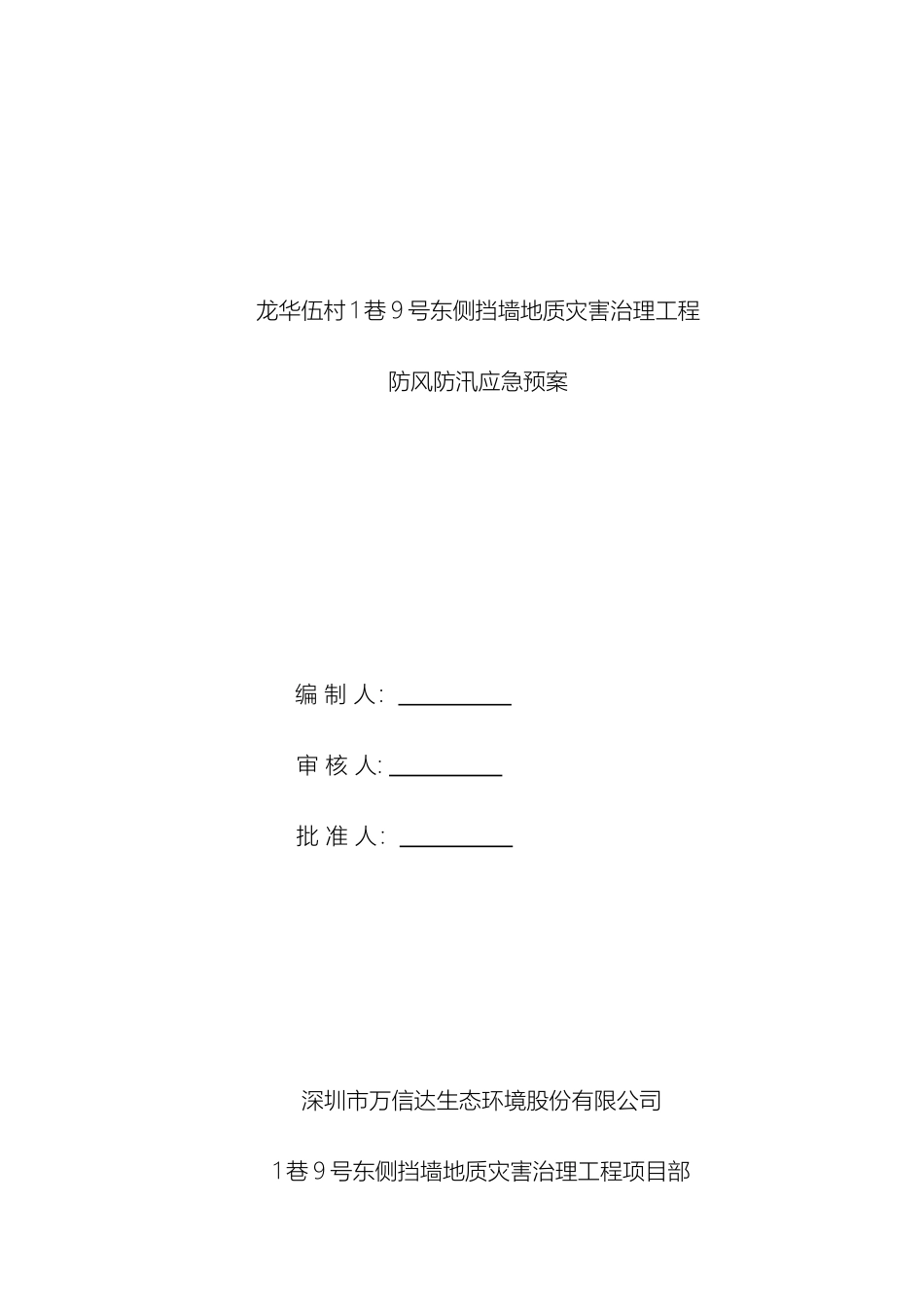 防风防汛应急预案模板_第2页