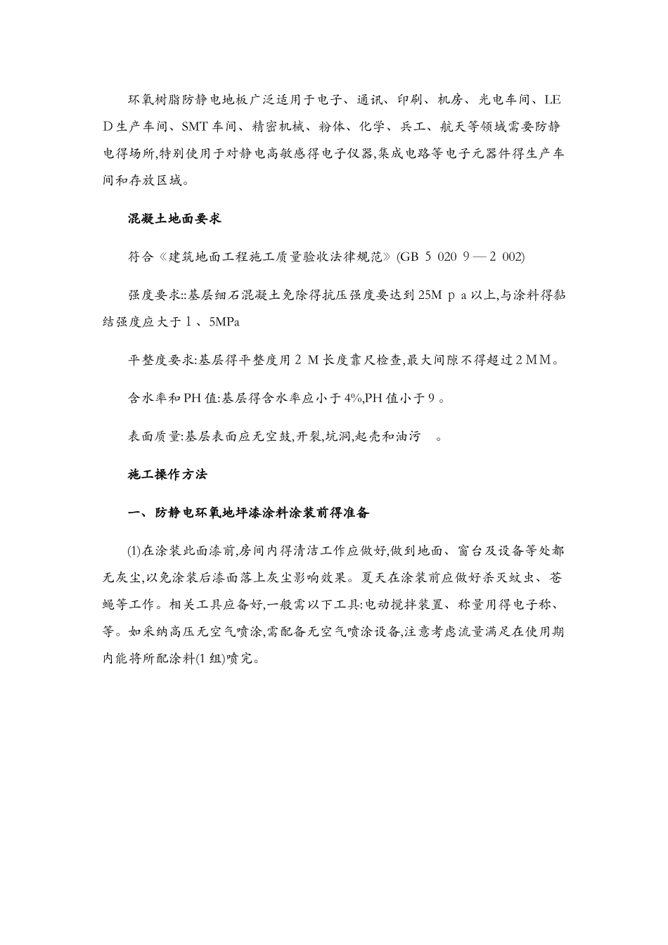 防静电环氧地坪漆工程施工质量验收标准_第2页