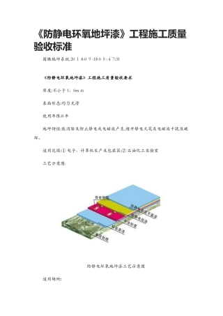 防静电环氧地坪漆工程施工质量验收标准