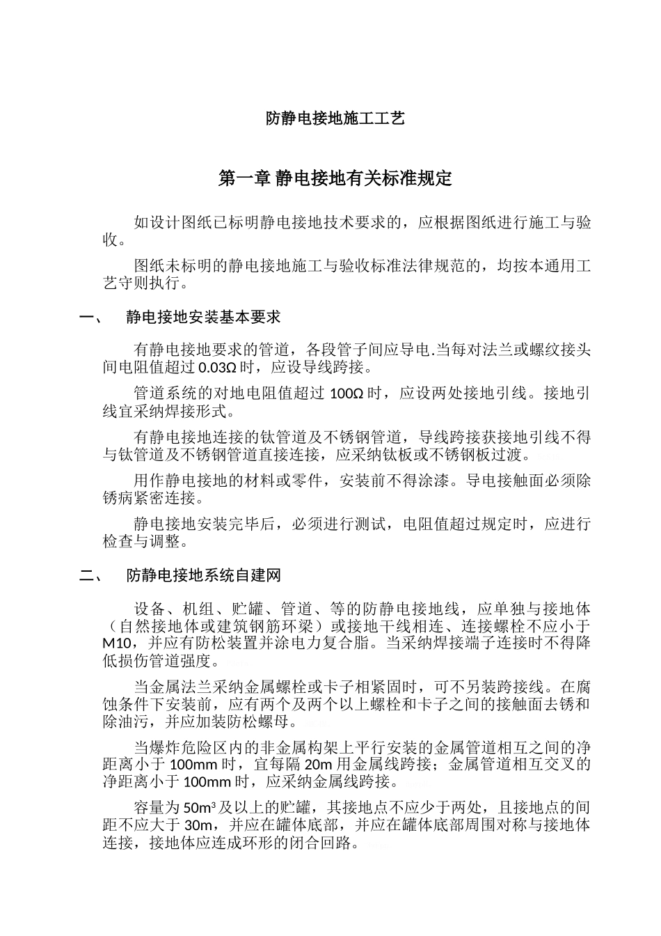 防静电接地施工工艺_第1页