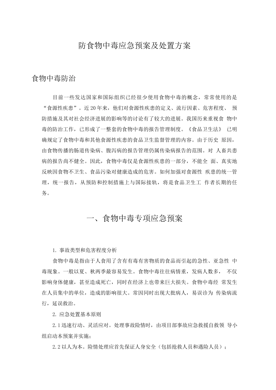 防食物中毒应急预案及处置方案_第1页