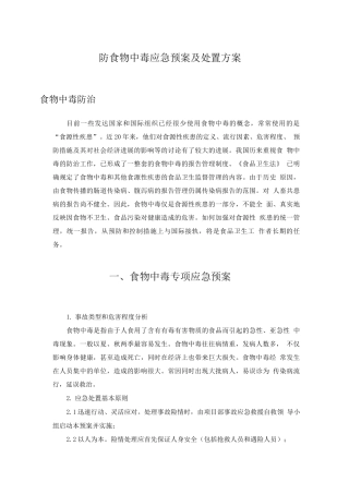 防食物中毒应急预案及处置方案