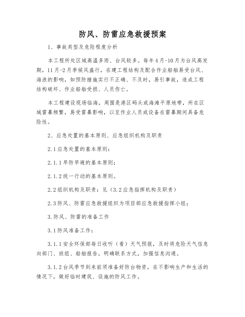 防风、防雷应急救援预案_第1页