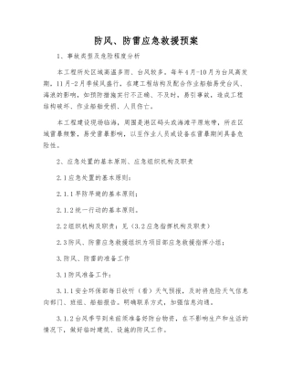 防风、防雷应急救援预案
