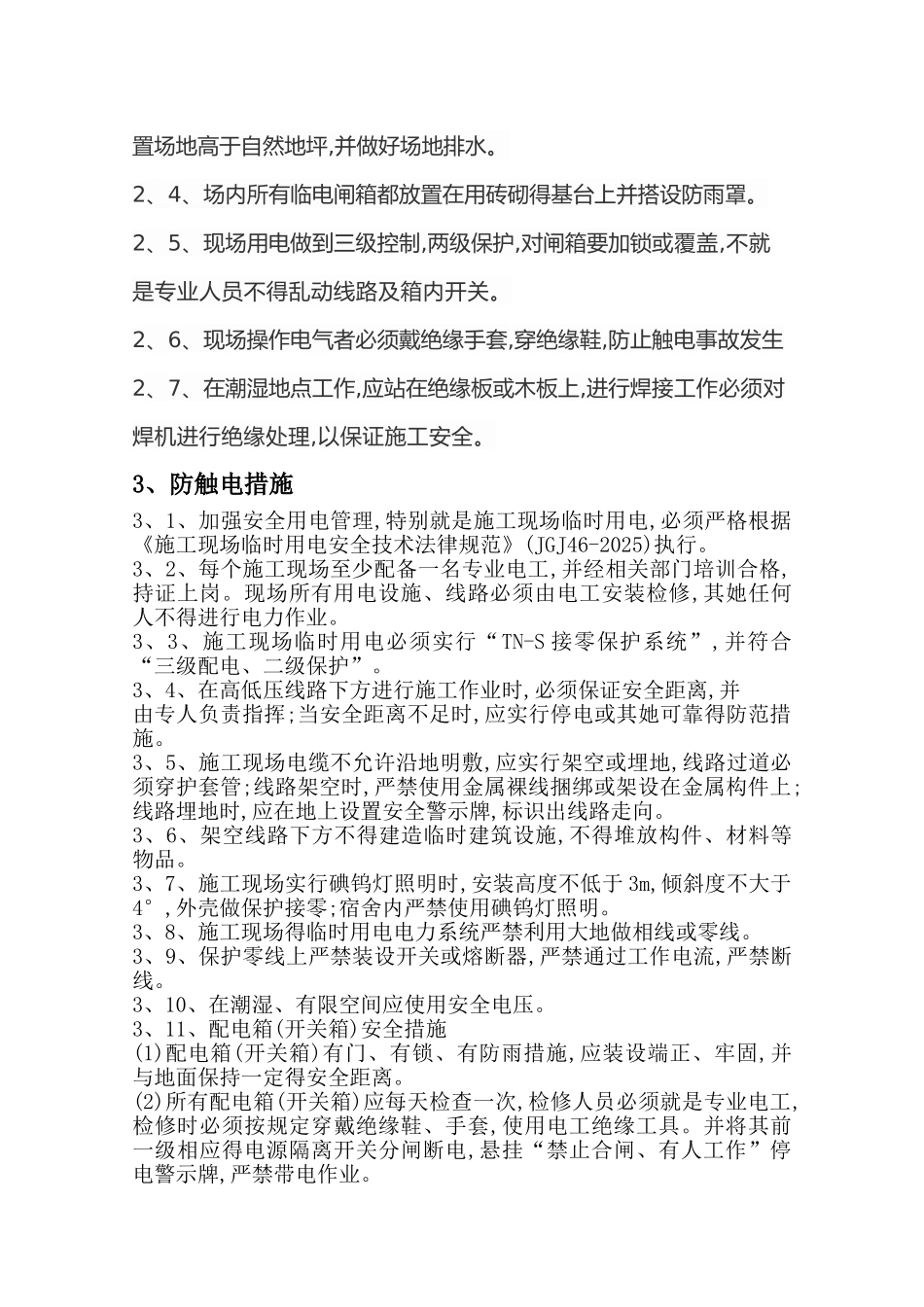 防风防雨防火防雷电_第3页