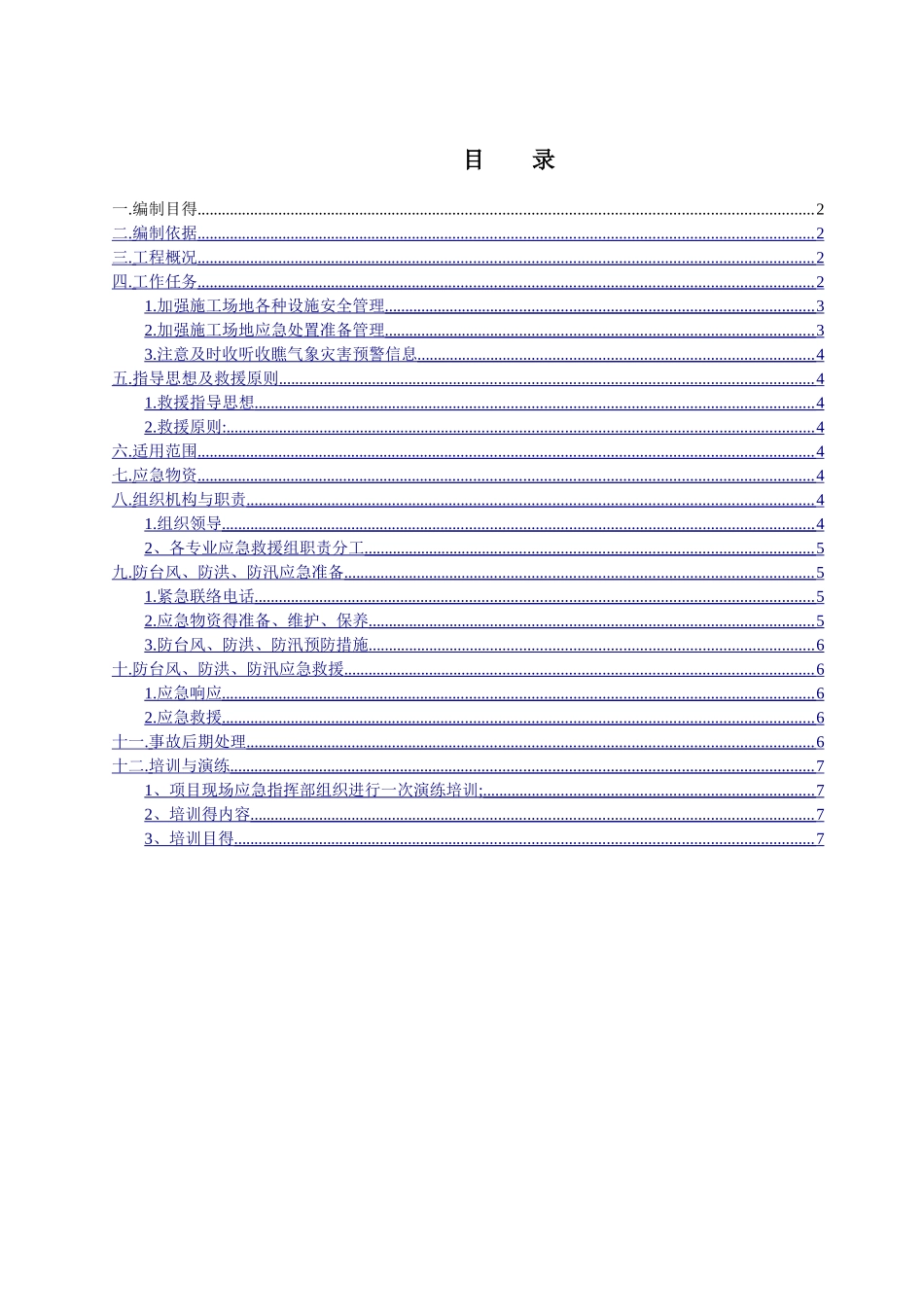 防风防洪防汛应急救援预案_第1页