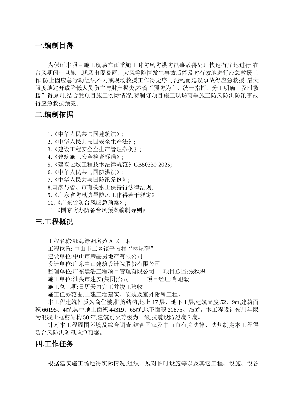 防风防洪防汛应急救援预案_第2页