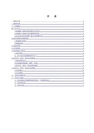防风防洪防汛应急救援预案