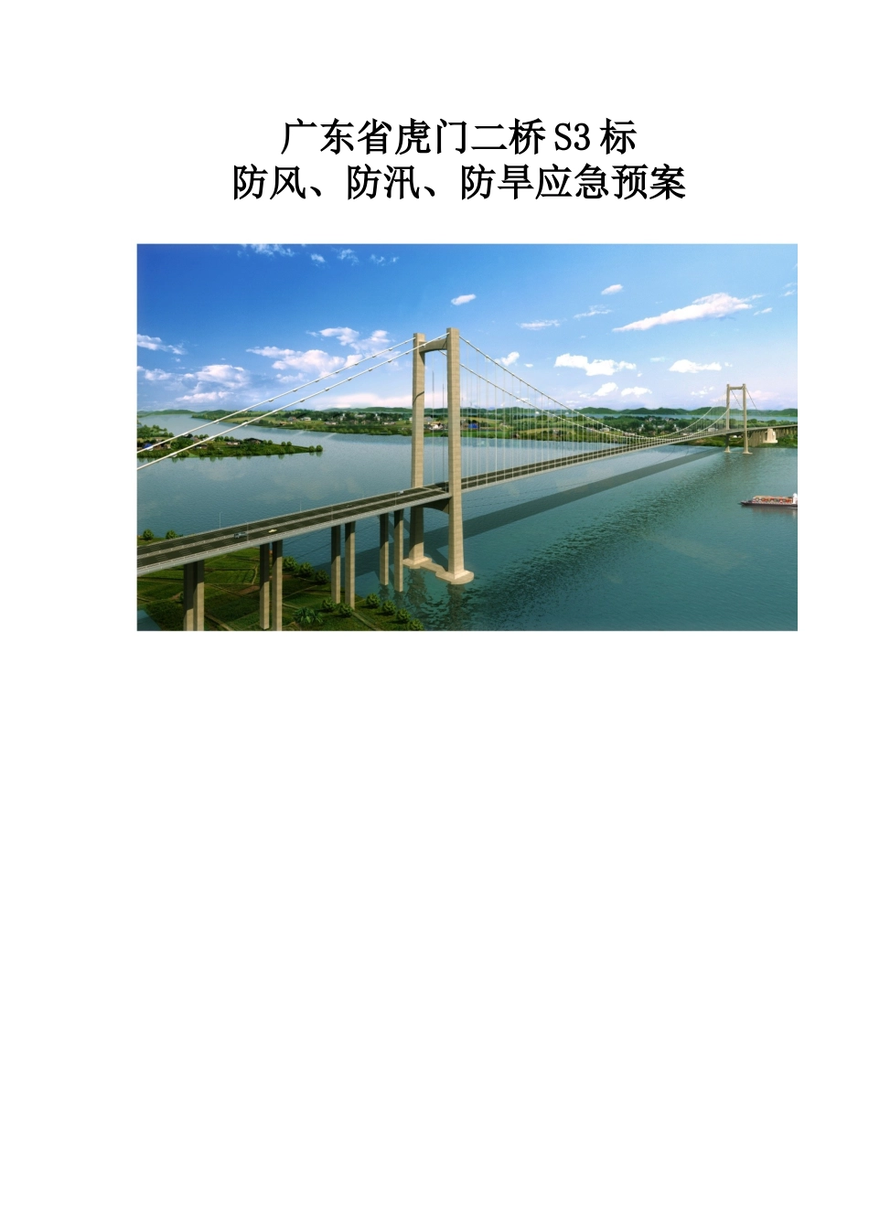 防风防汛防旱应急预案_第1页
