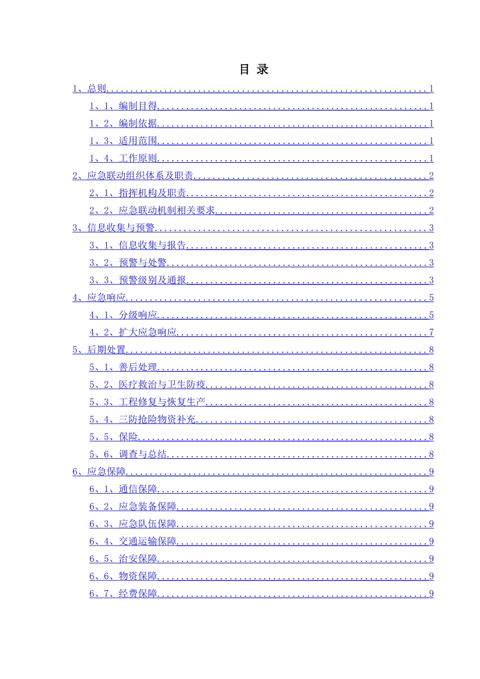 防风防汛防旱应急预案_第2页