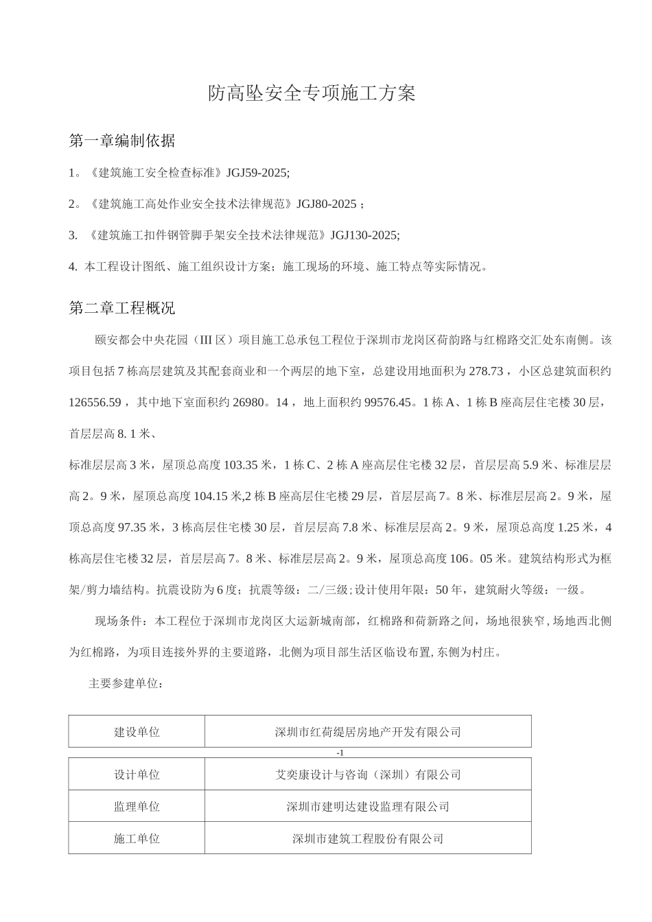 防高坠安全专项施工方案_第2页