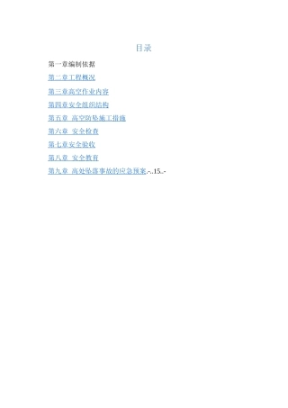 防高坠安全专项施工方案