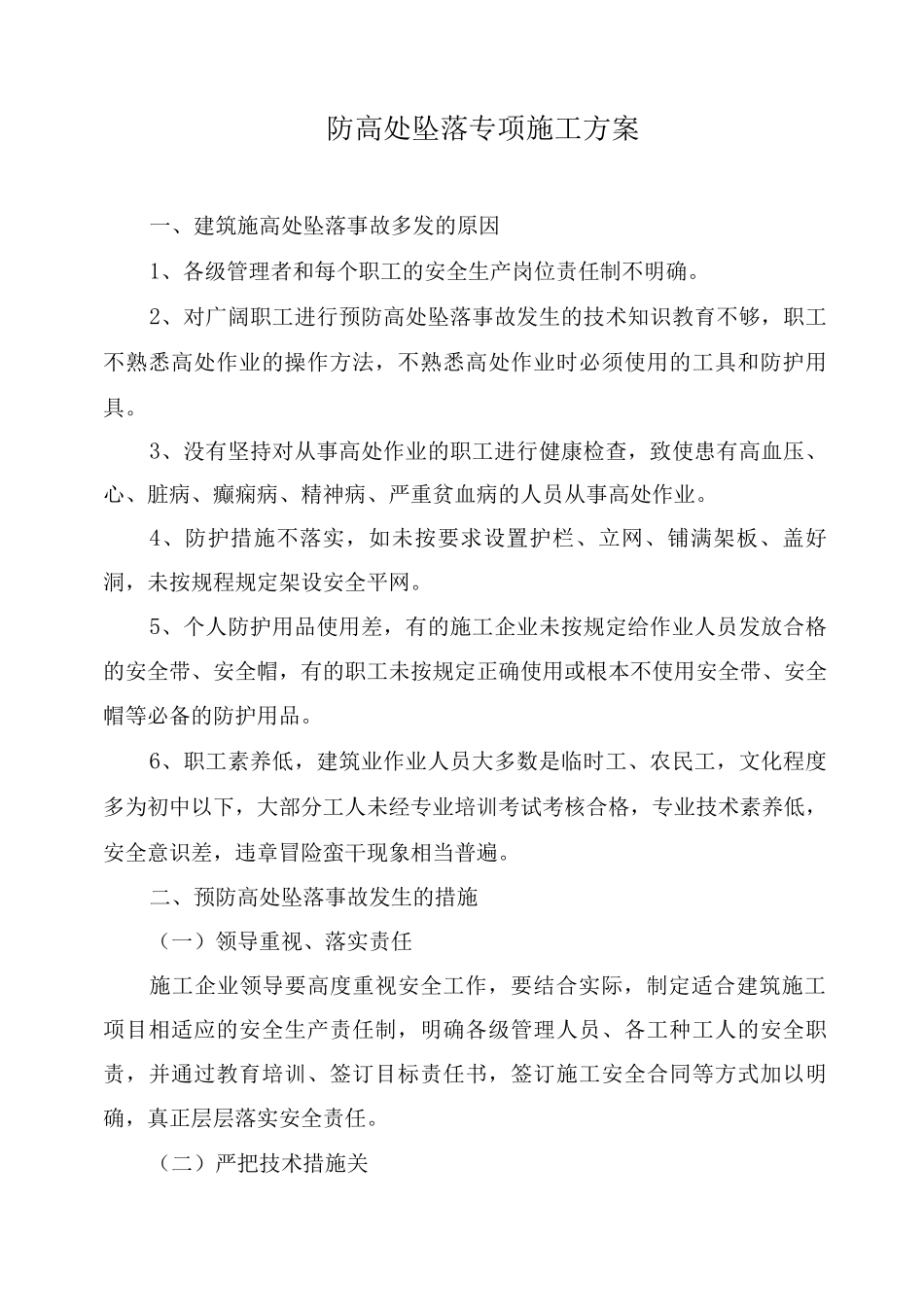 防高处坠落专项施工方案3_第1页