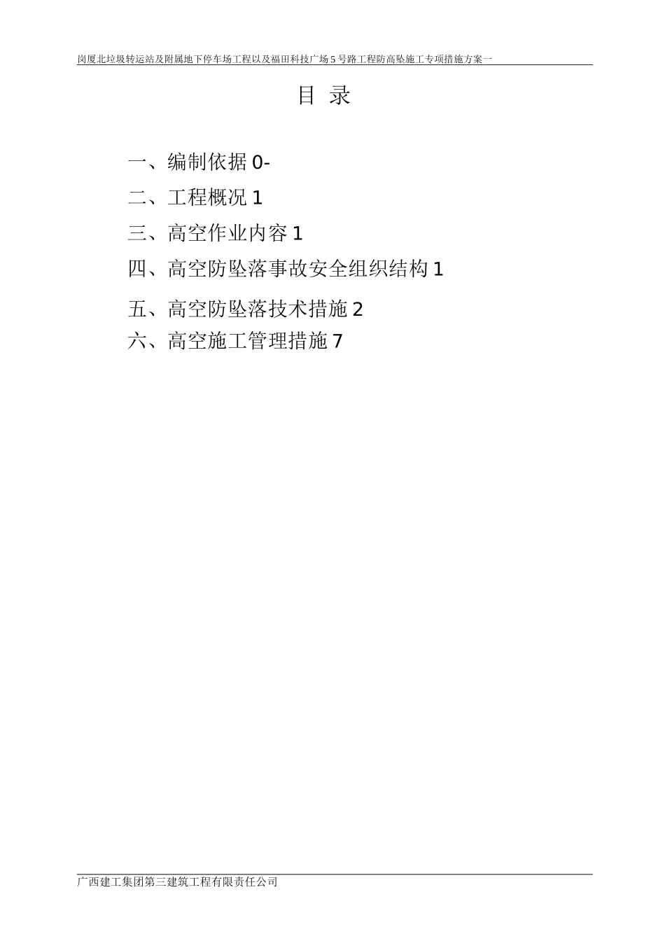 防高坠施工专项施工方案_第1页