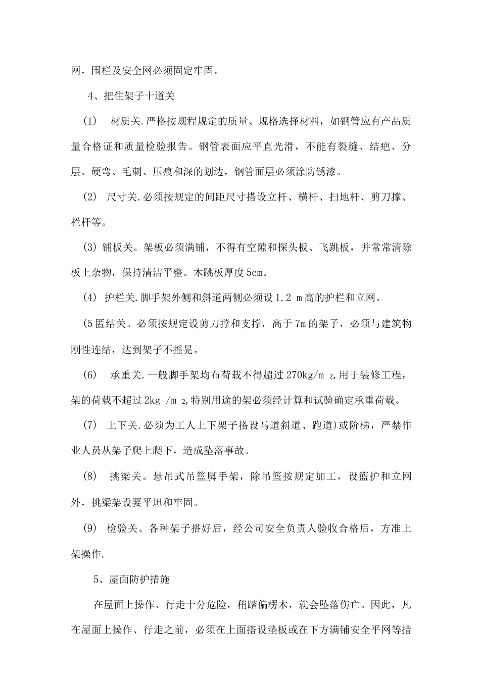 防高处坠落专项施工方案_第3页