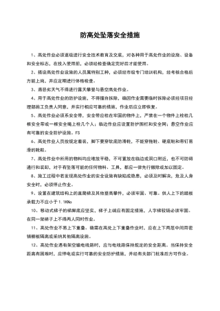 防高处坠落安全措施