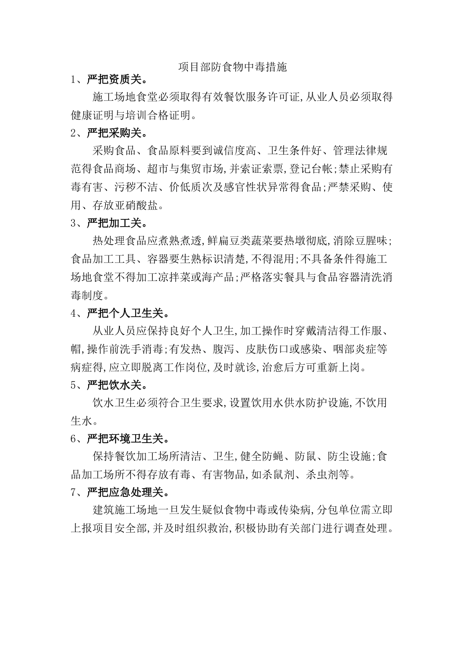 防高温、防食物中毒、防火、防触电、防雷击、防坍塌措施和应急预案_第1页
