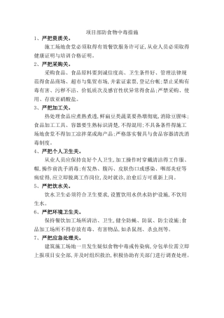 防高温、防食物中毒、防火、防触电、防雷击、防坍塌措施和应急预案