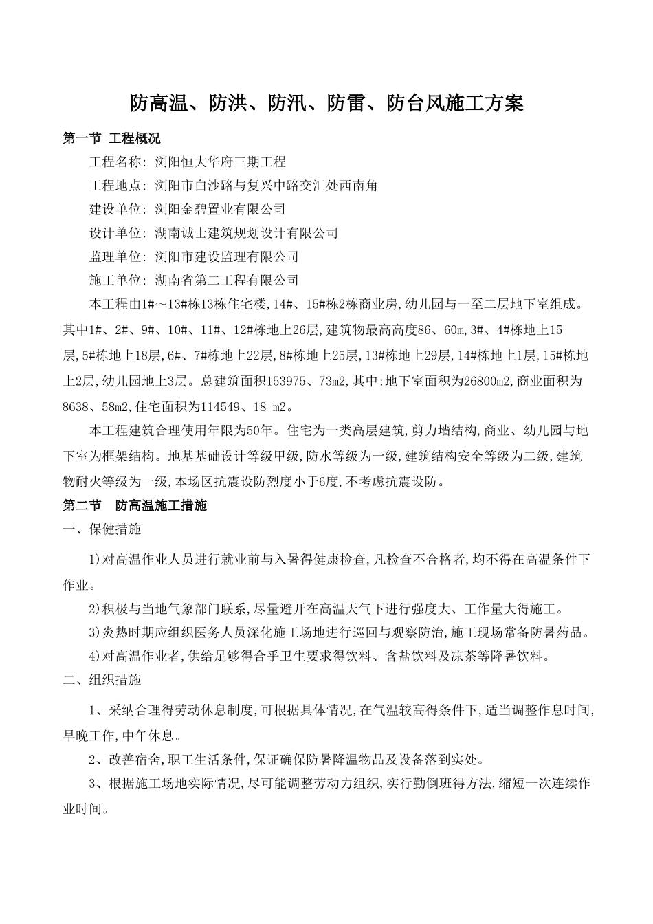 防高温、防洪、防汛、防雷、防台风施工方案_第1页