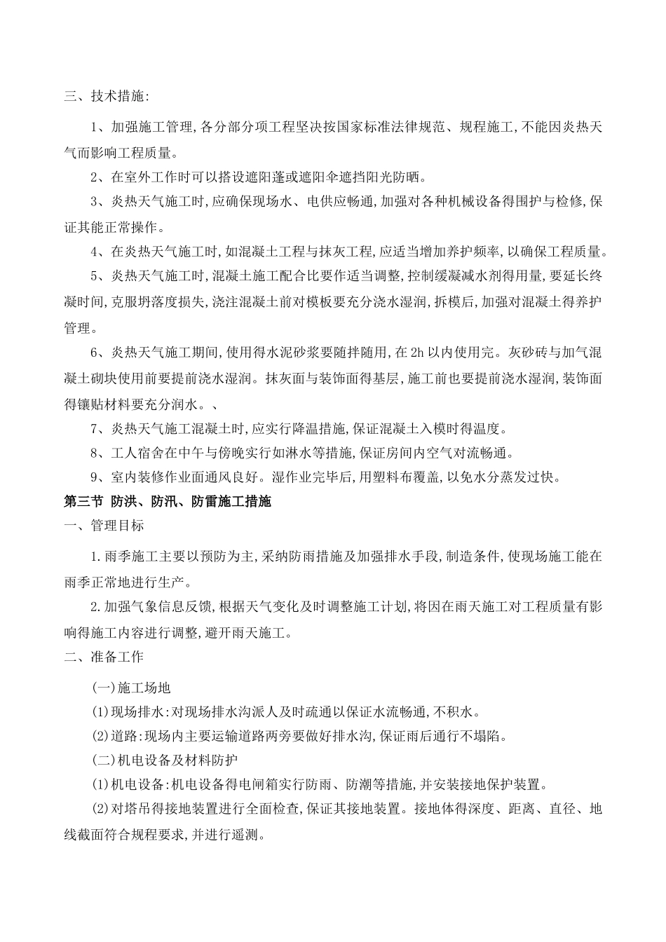 防高温、防洪、防汛、防雷、防台风施工方案_第2页