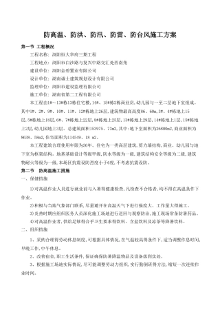 防高温、防洪、防汛、防雷、防台风施工方案