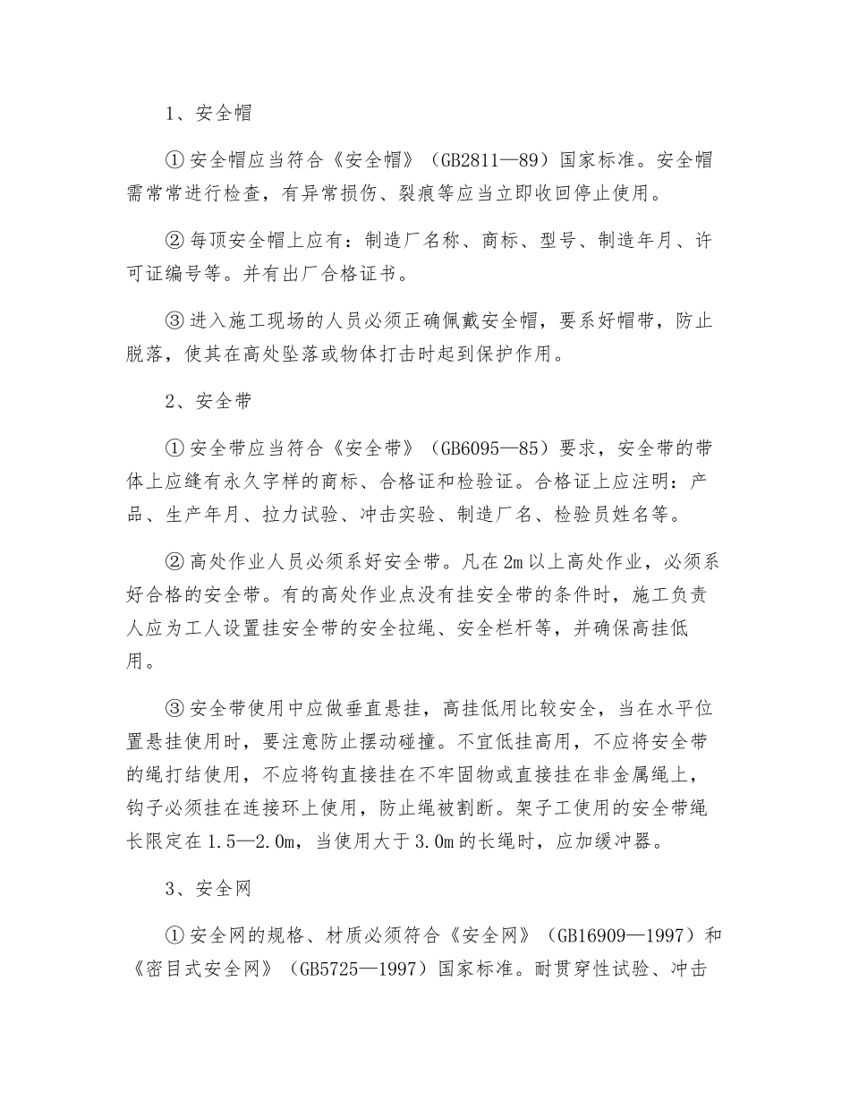 防高处附落安全技术措施_第3页