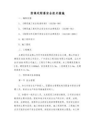 防高处附落安全技术措施