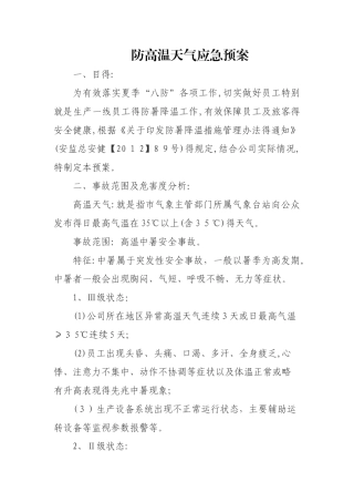 防高温天气应急预案