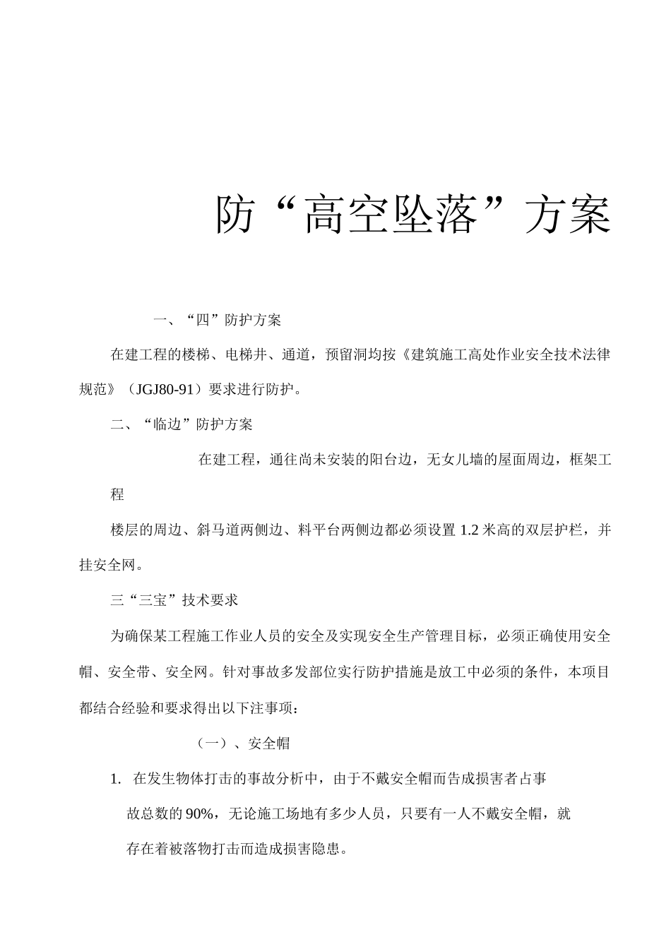 防高空坠落方案_第1页
