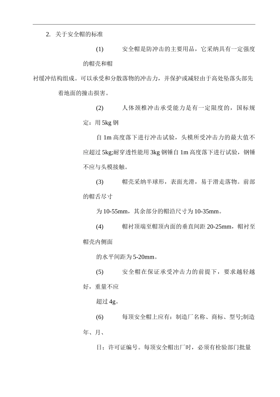 防高空坠落方案_第2页