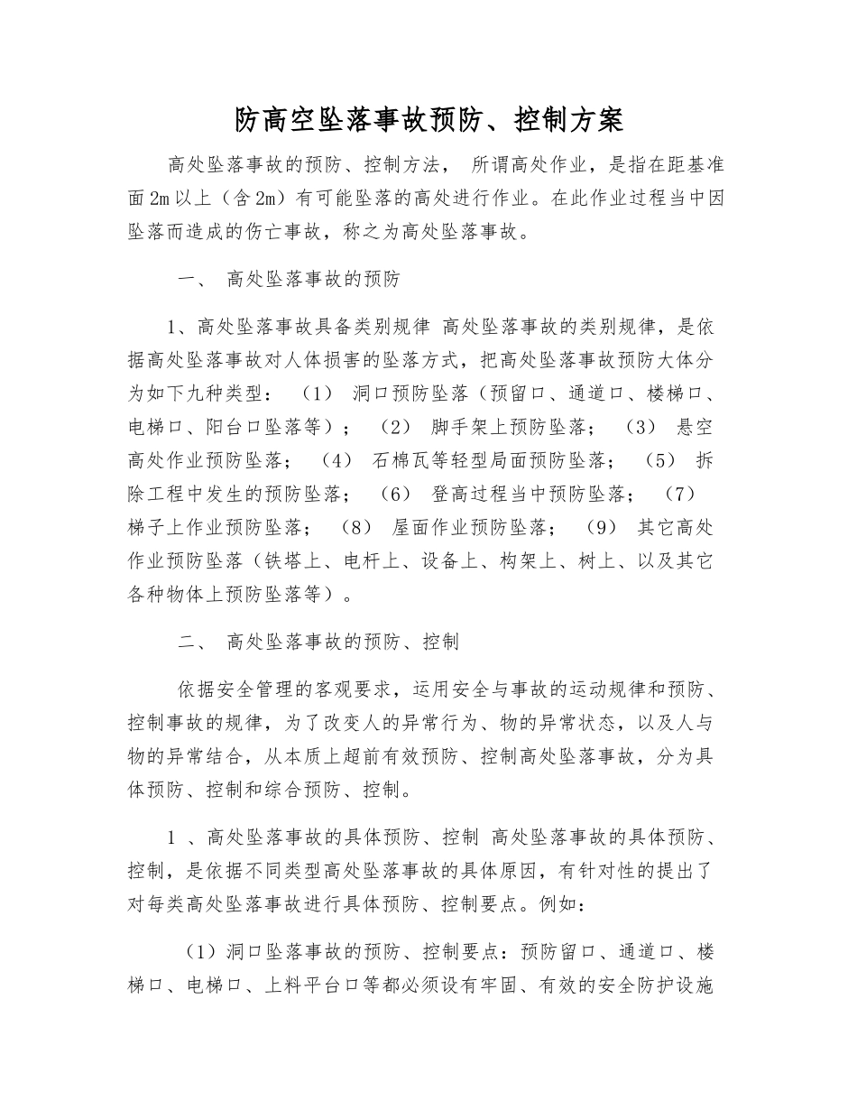 防高空坠落事故预防、控制方案_第1页