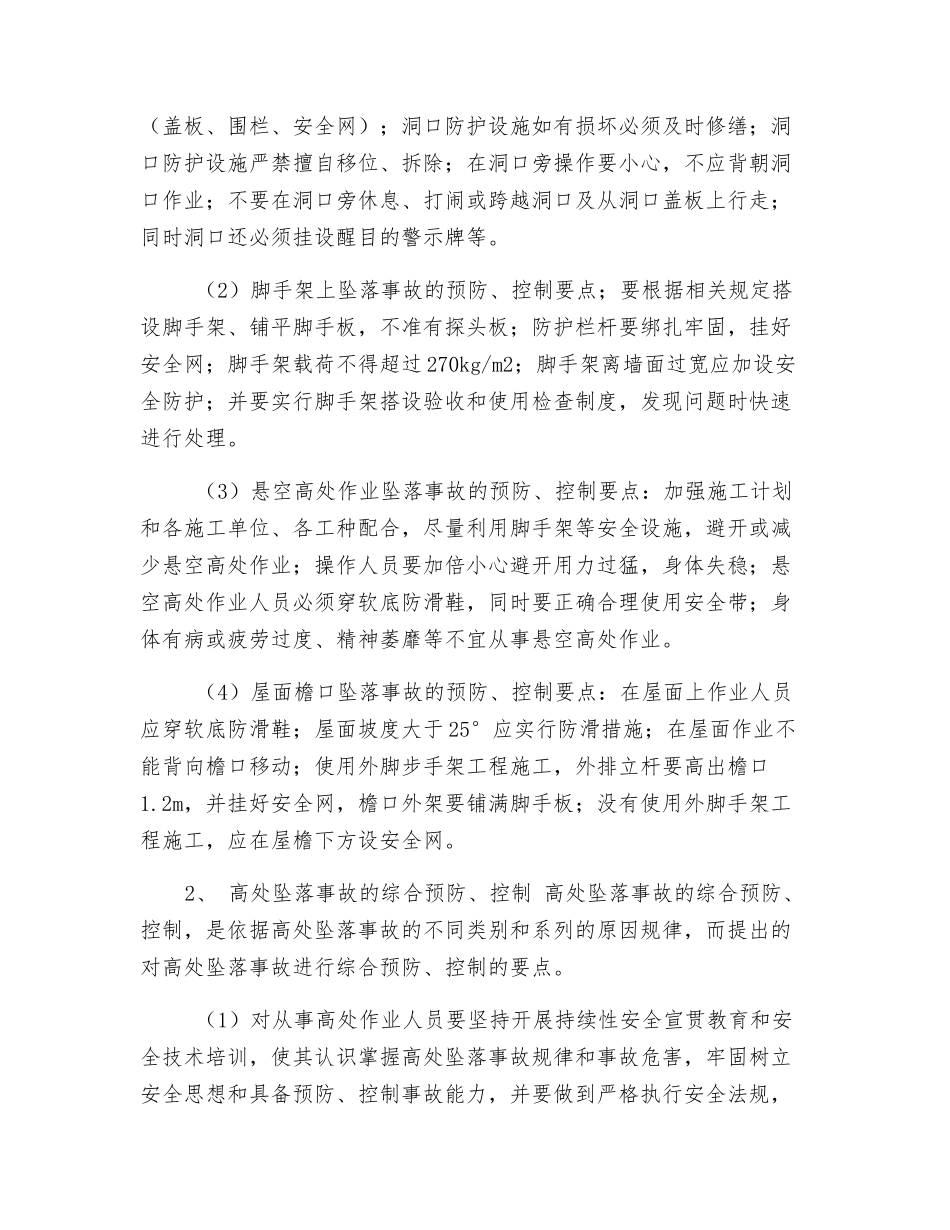防高空坠落事故预防、控制方案_第2页