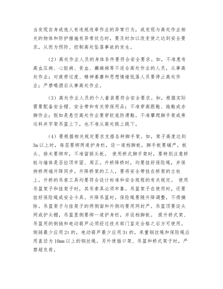 防高空坠落事故预防、控制方案_第3页