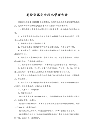 防高空坠物安全技术管理方案