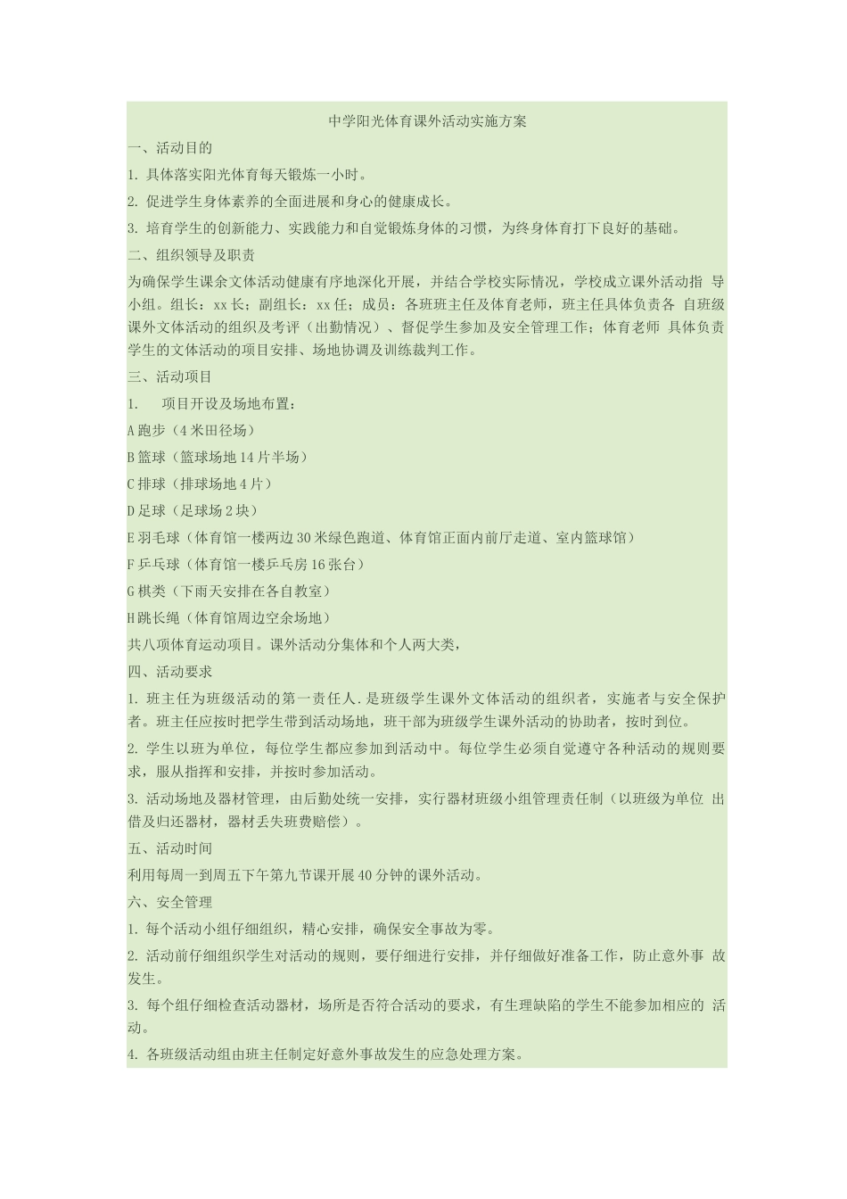 阳光体育课外活动实施方案_第1页