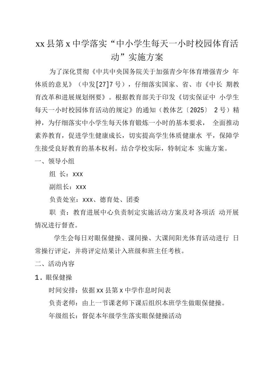 阳光体育一小时活动实施方案_第1页